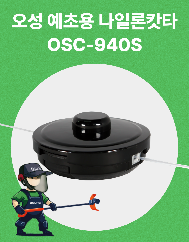 예초기 나일론캇타
									OSC-940S 130Φ*51H (2M 줄포함)