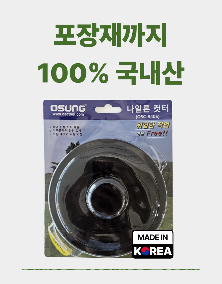 예초기 나일론캇타
									OSC-940S 130Φ*51H (2M 줄포함)