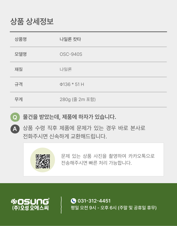 예초기 나일론캇타
									OSC-940S 130Φ*51H (2M 줄포함)