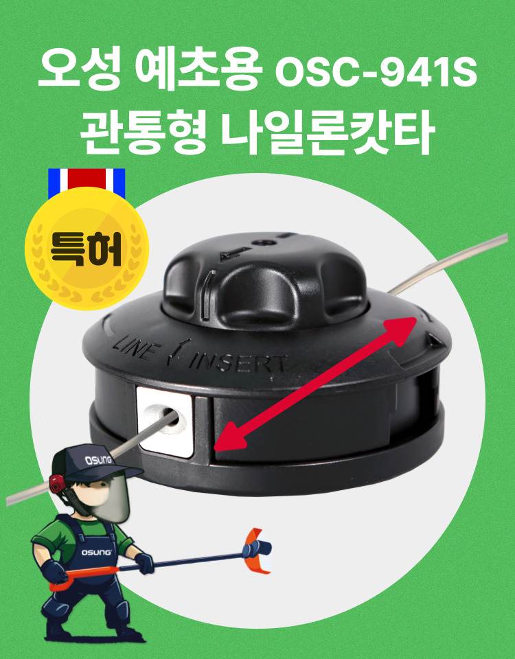 예초기 나일론캇타(관통형)
									OSC-941S 115Φ*70H (2M 줄포함)