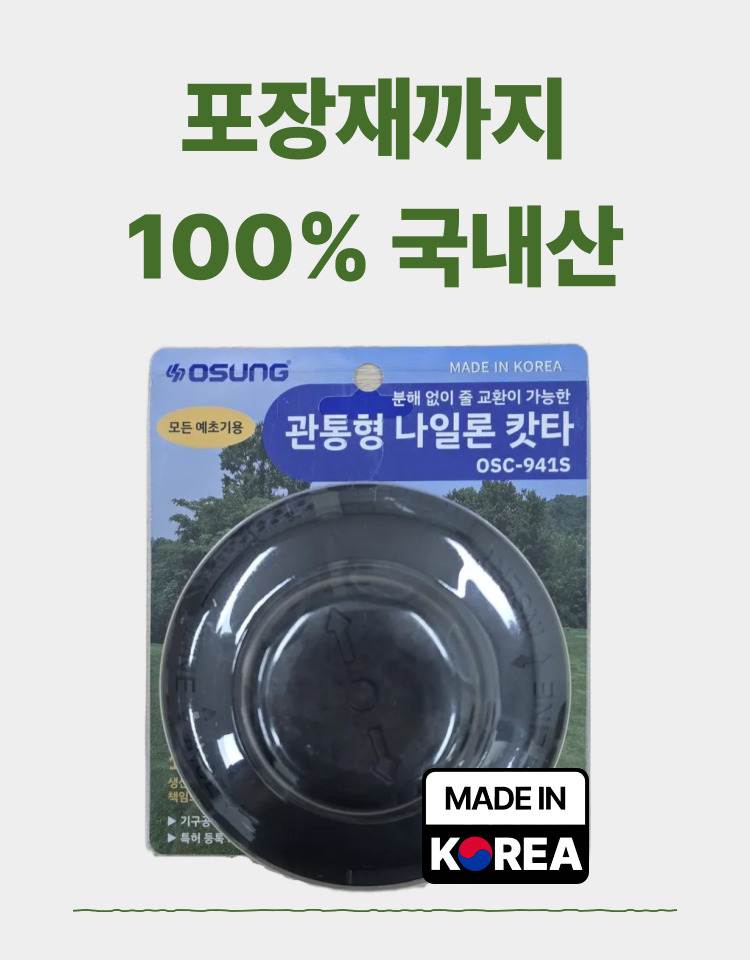 예초기 나일론캇타(관통형)
									OSC-941S 115Φ*70H (2M 줄포함)