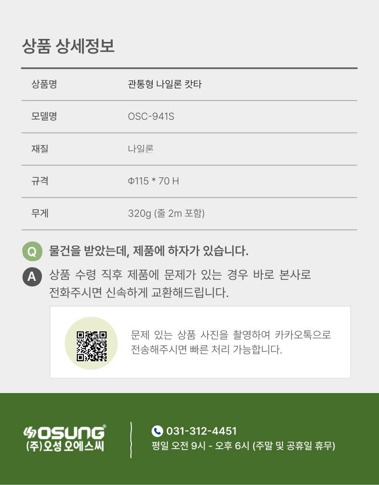 예초기 나일론캇타(관통형)
									OSC-941S 115Φ*70H (2M 줄포함)