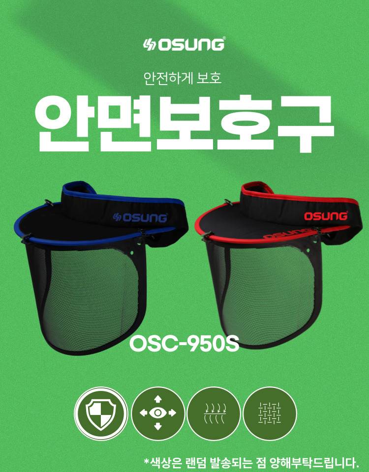 예초기 안면보호구
									OSC-950S 340*190H (썬캡포함)