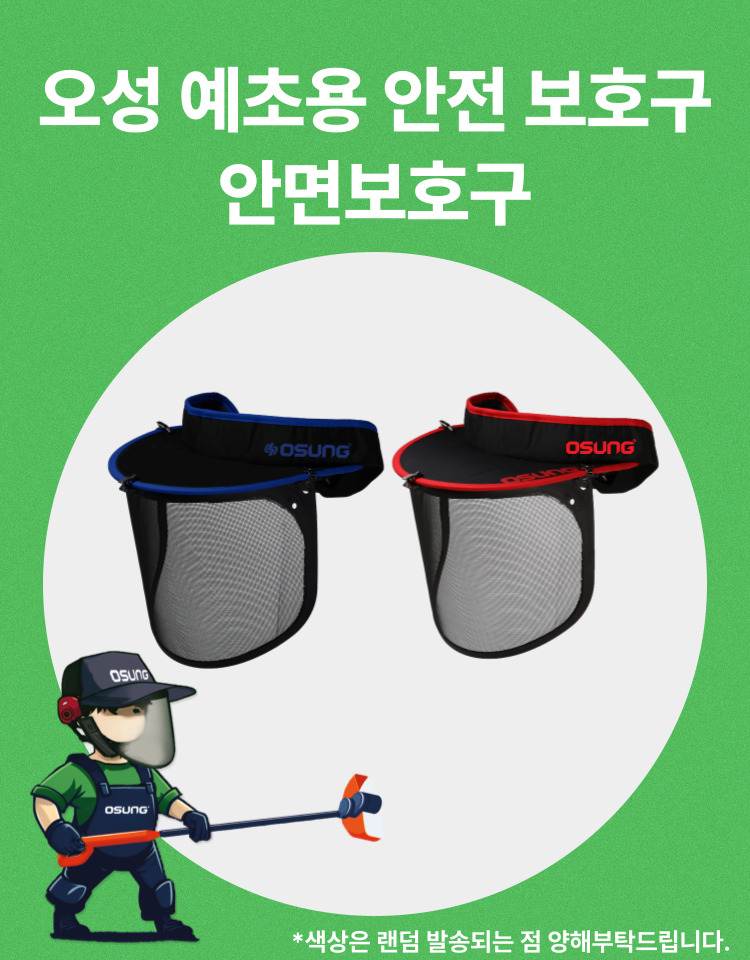 예초기 안면보호구
									OSC-950S 340*190H (썬캡포함)