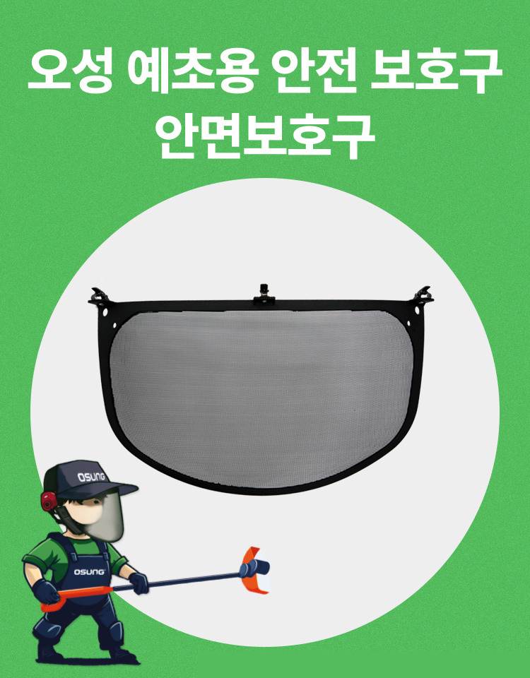 예초기 안면보호구용 망
									OSC-951B 340*190H