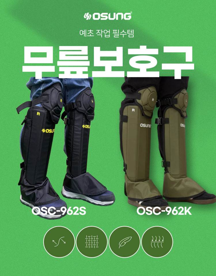 예초기 무릎보호구
									블랙 / OSC-962S 450*570H*6T