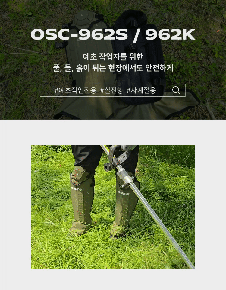 예초기 무릎보호구
									블랙 / OSC-962S 450*570H*6T