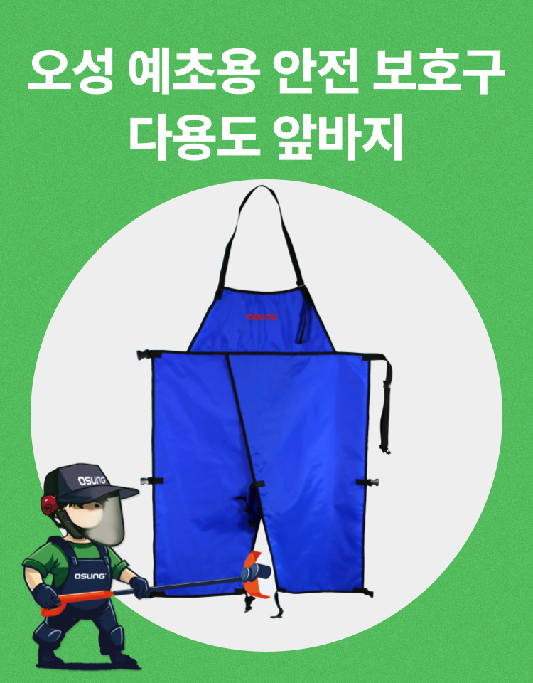 예초기 앞바지
									OSUNG-990S 700*1100H