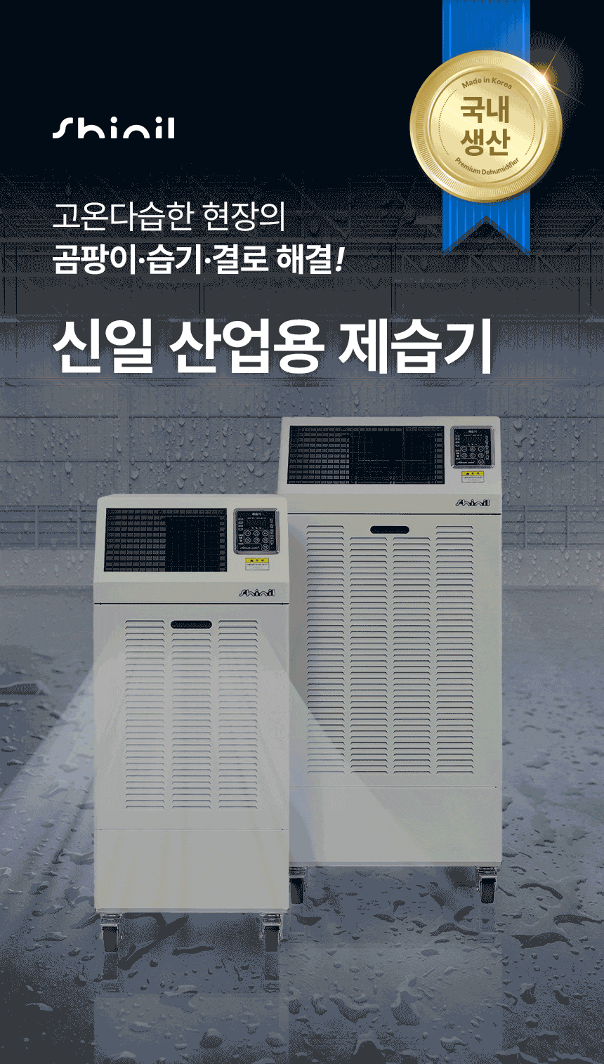 신일 / 산업용 제습기 260L / SDH-PM260 무료배송