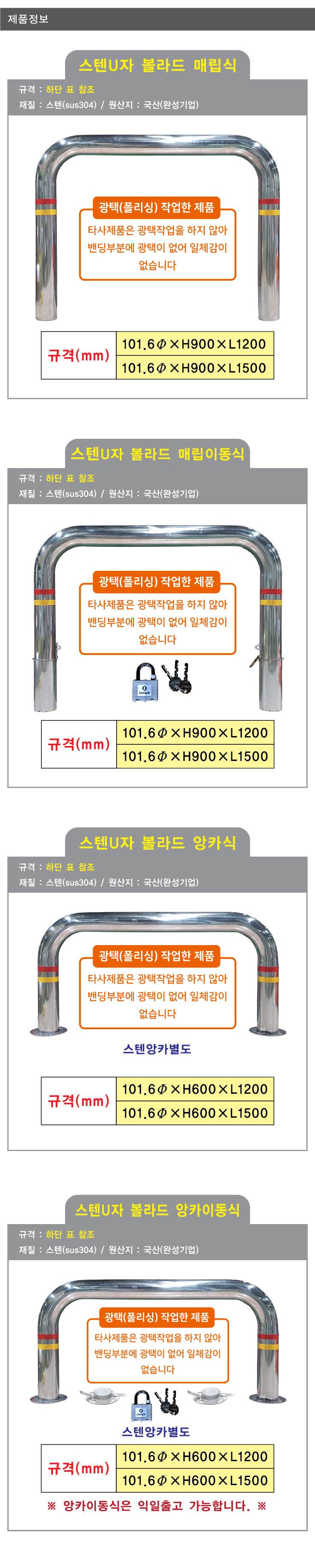 스텐U볼라드 (매립식) 101Φ*H900*L1200