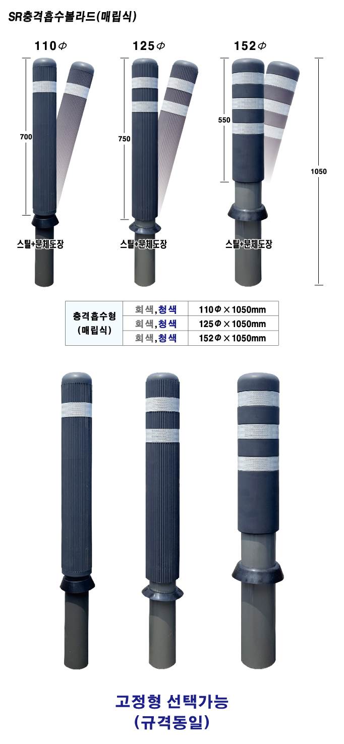 SR 충격흡수볼라드 (매립식) 110Φ*H1050 / 청색 주문제작