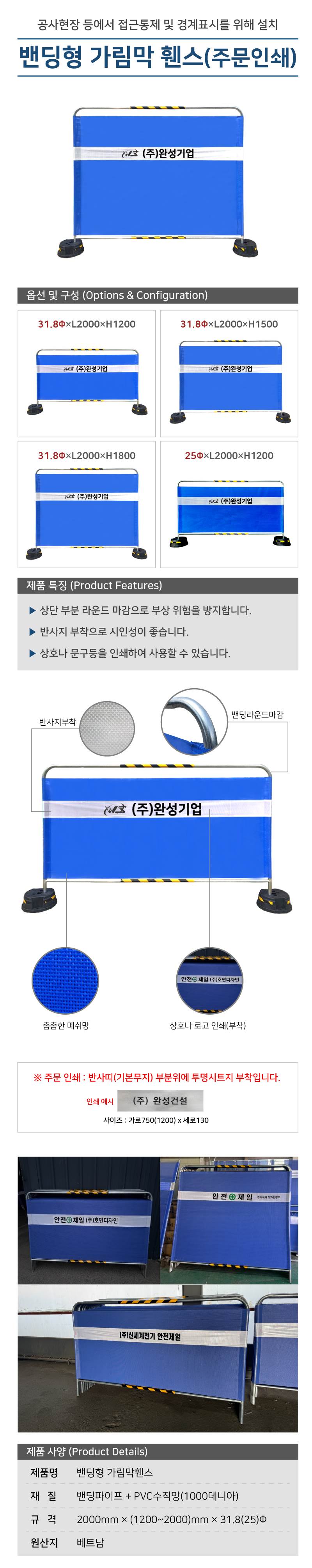 밴딩형 가림막휀스 / 무지+주문인쇄 L2000×H1200×25Φ 주문인쇄