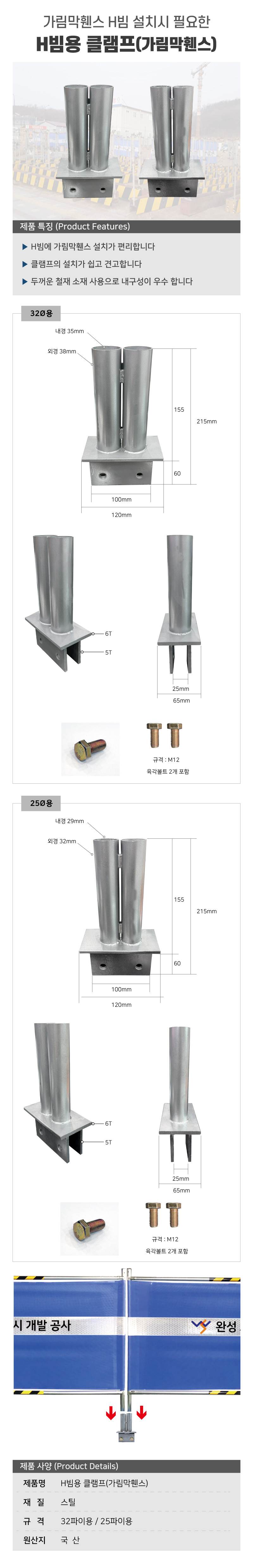 H빔용 클램프(가림막휀스) 32Φ용
