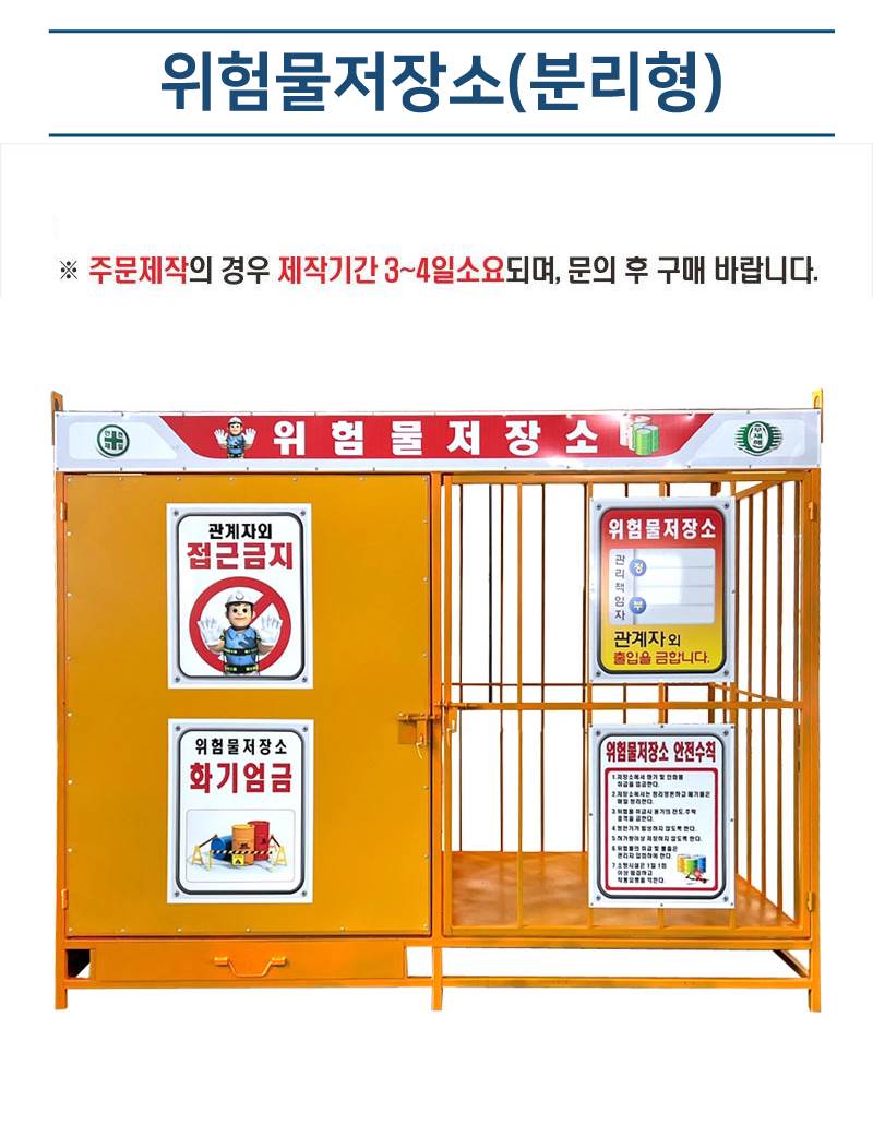 위험물저장소(분리형) DJ-1 (주문제작)