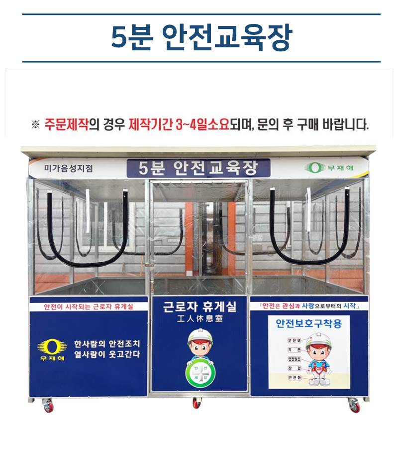 5분 안전교육장 L3000*H2300