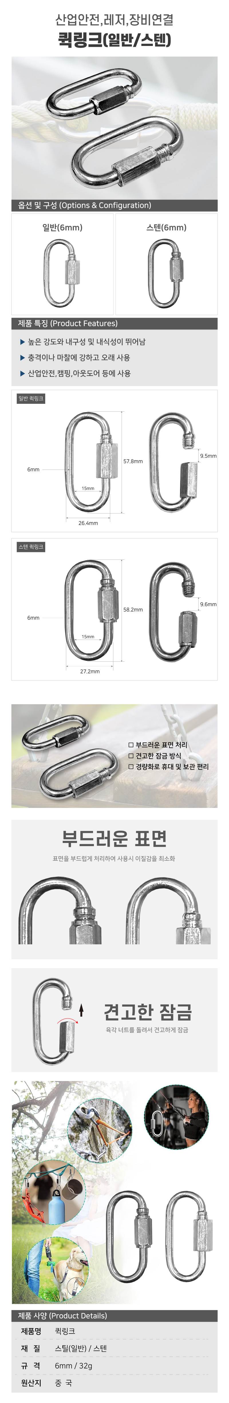 퀵링크 스텐 / 6mm