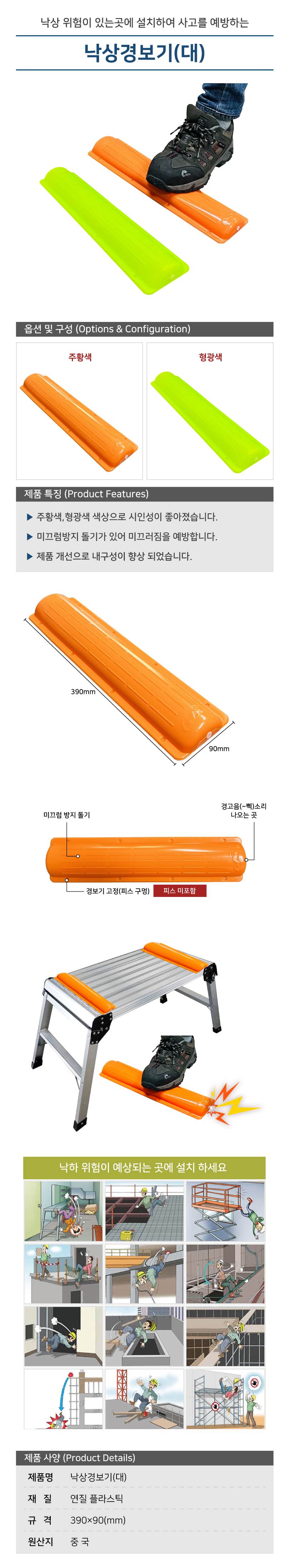 낙상경보기(대) 형광 / 390*90