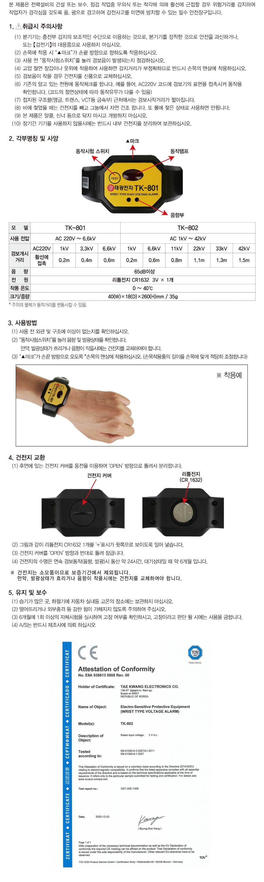 손목형 활선접근 경보기 TK-801 / 저압용