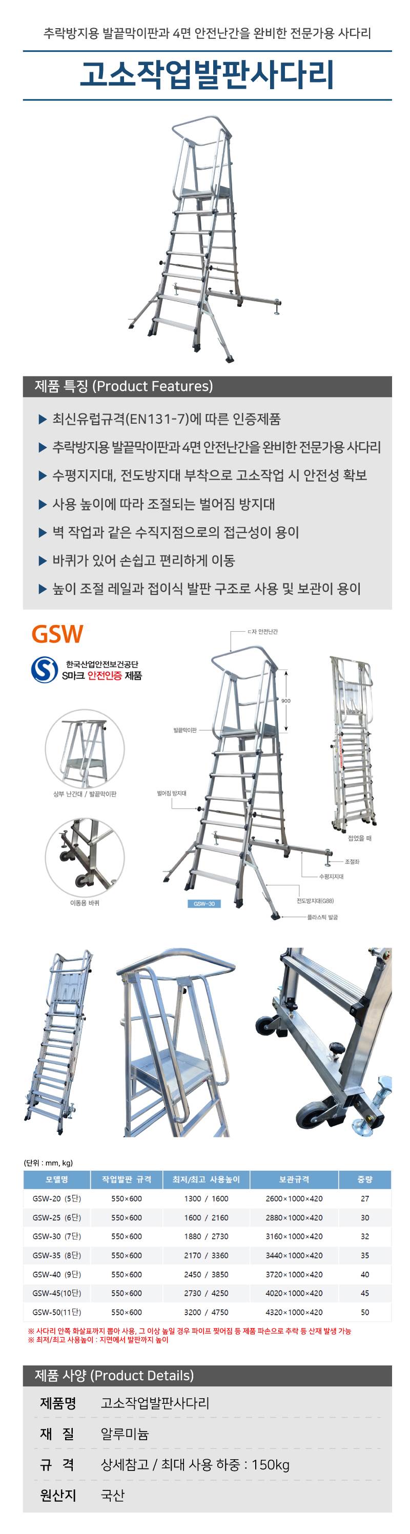 고소작업발판사다리 (CNS) (GSW-40) 9단
