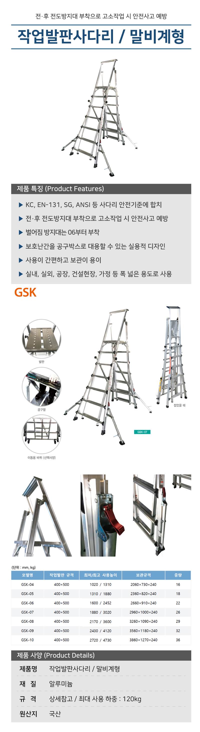 작업발판사다리 / 말비계형 (CNS) (GSK-S07)