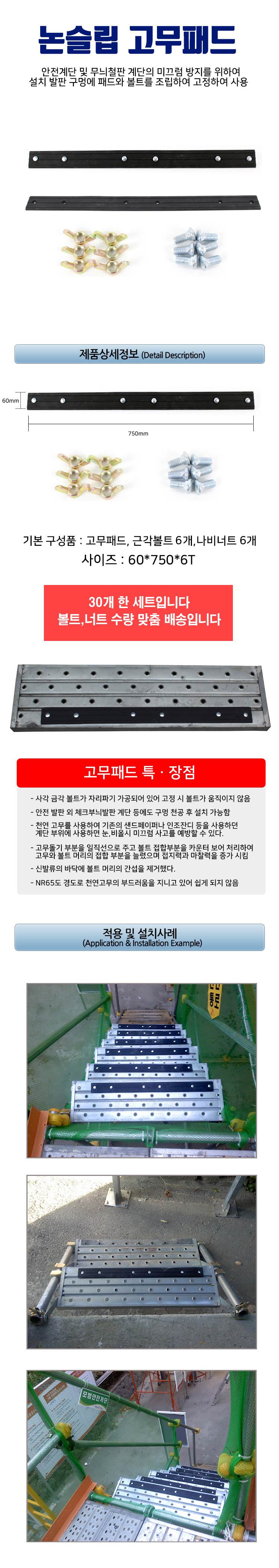논슬립 고무패드 볼트포함
