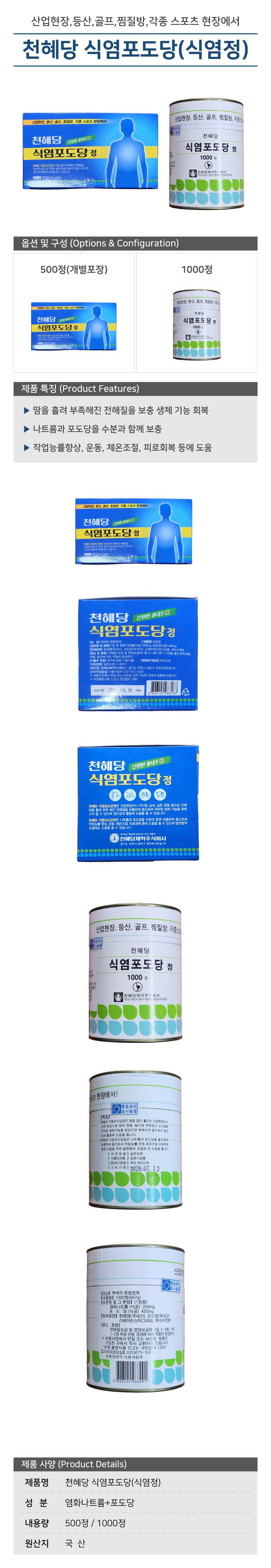 천혜당 식염포도당(식염정) 1000정