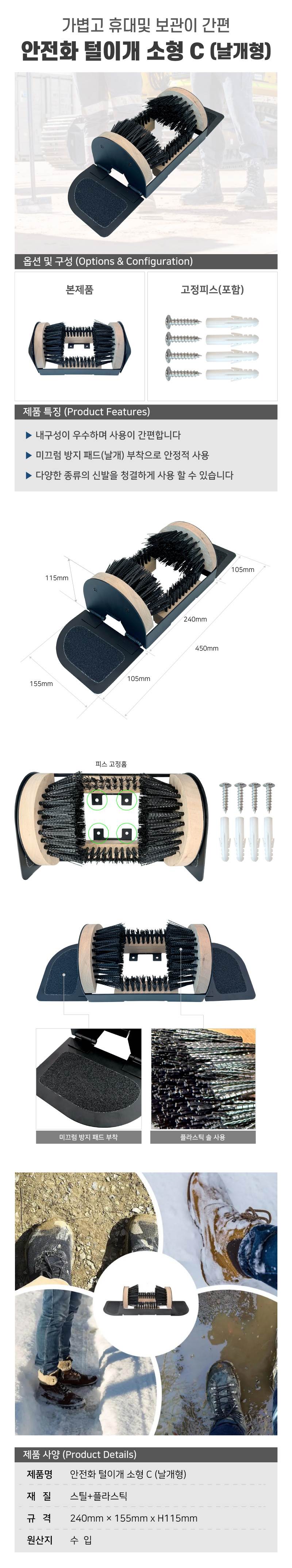 안전화털이개 소형C (날개형) (낱개)