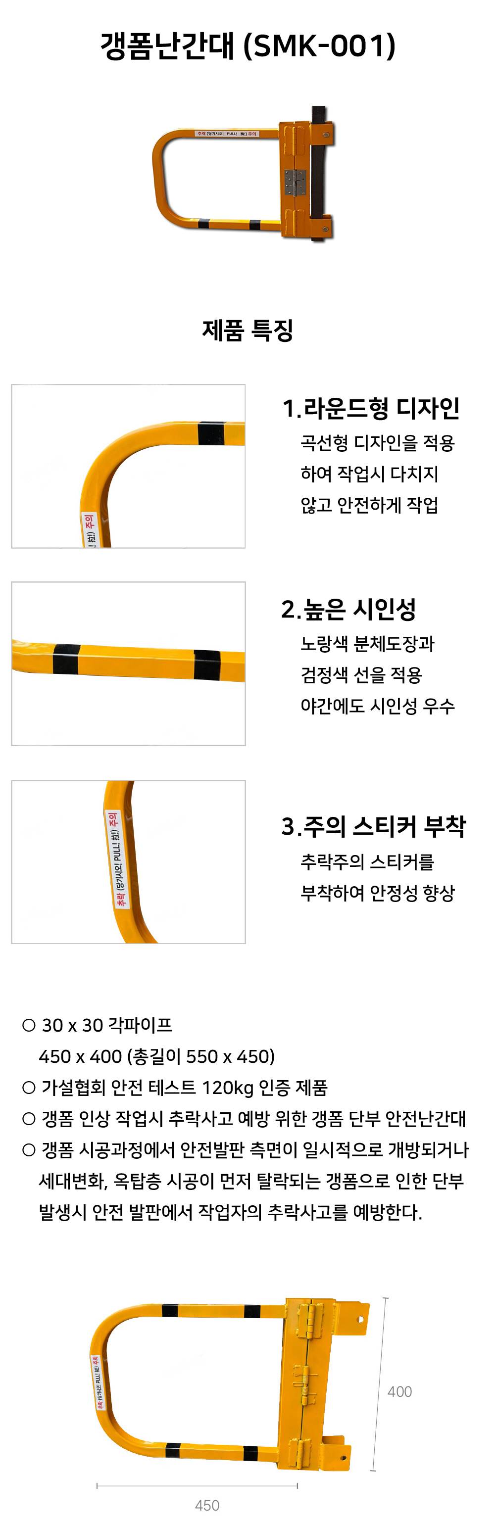 갱폼난간대 (SMK-001) 450*400