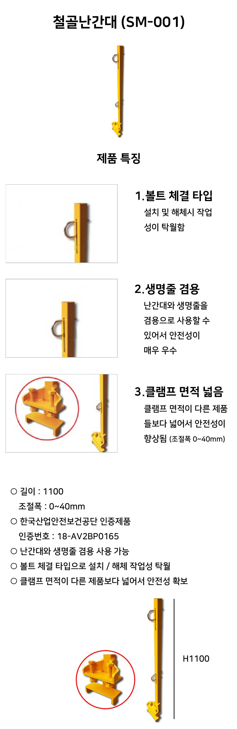 철골난간대 (SM-001) H1100