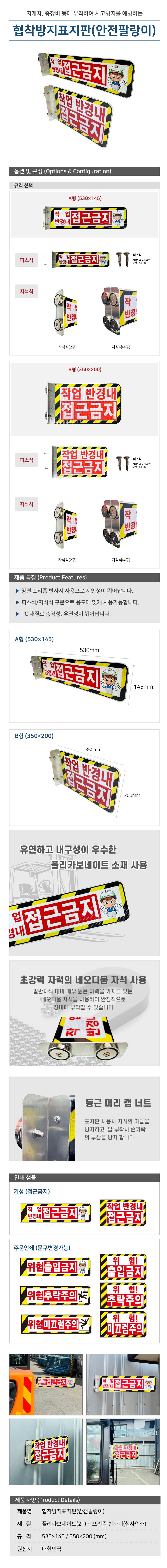 협착방지표지판(안전팔랑이) B형 / 350×200 기성(접근금지) / 피스식