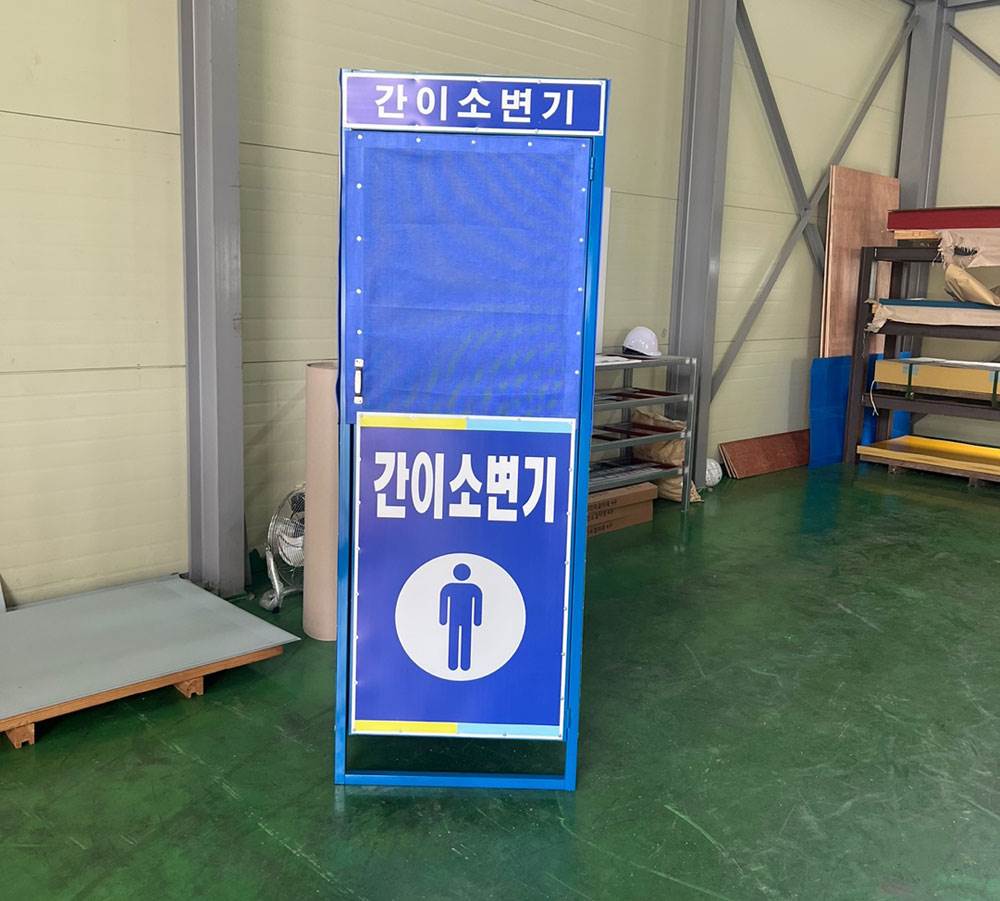 간이소변기 가림막 DJ-92 (주문제작)