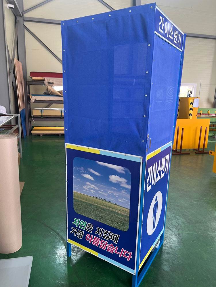 간이소변기 가림막 DJ-92 (주문제작)