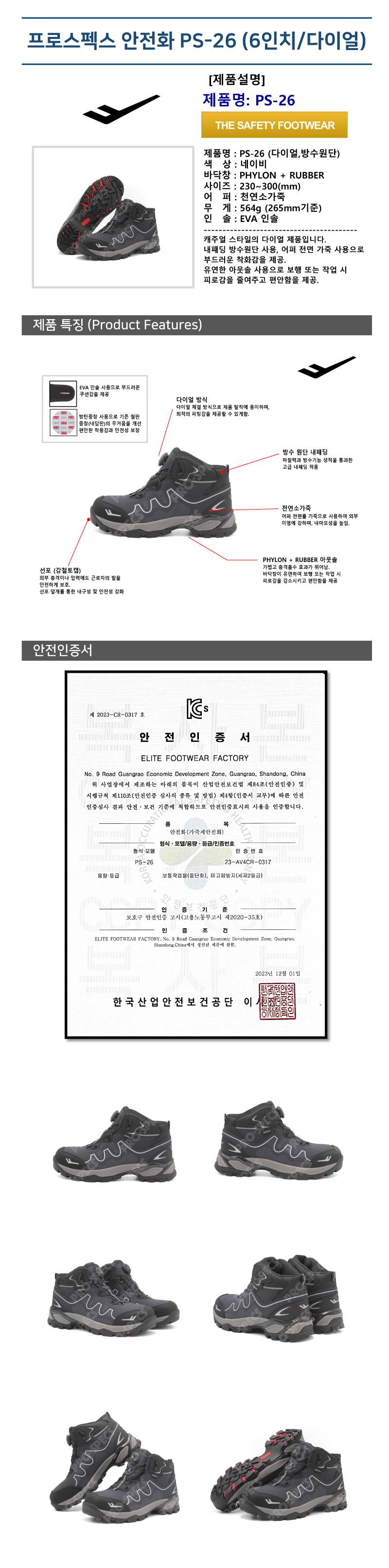 프로스펙스 안전화 PS-26 (6인치/다이얼) 245mm