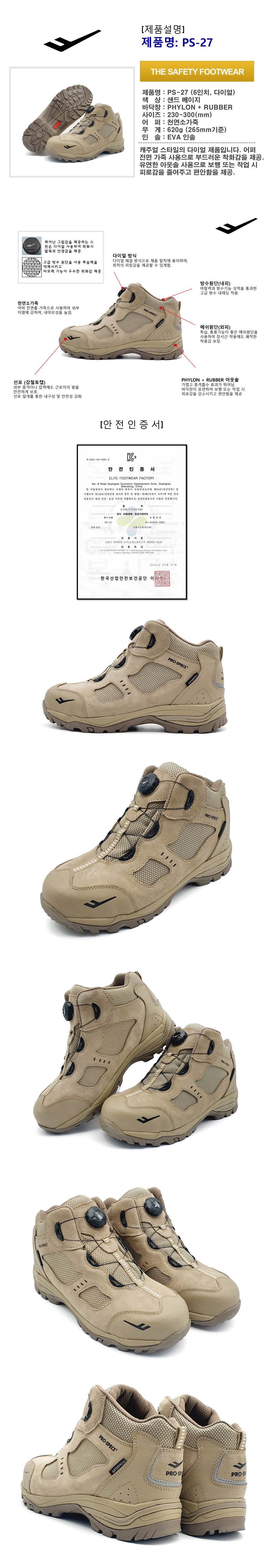 프로스펙스 안전화 PS-27 (6인치/다이얼) 270mm