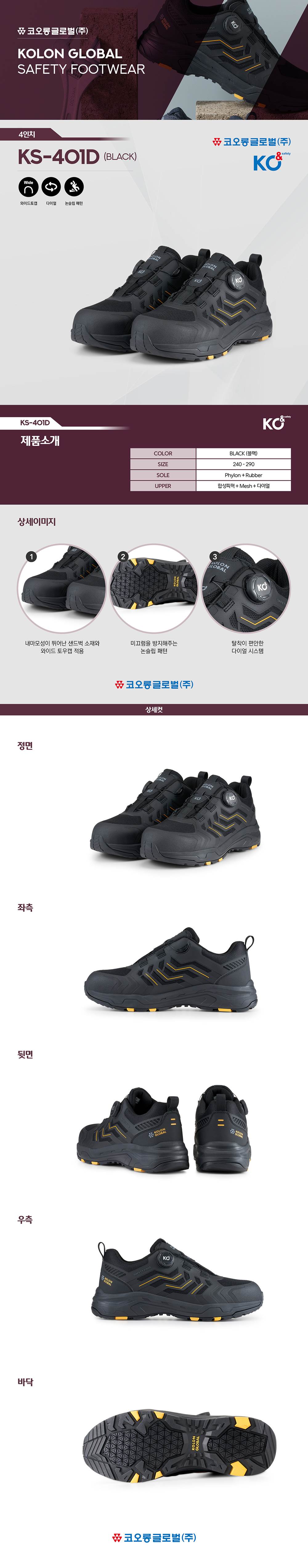 코오롱 안전화 KS-401D 블랙 (4인치/다이얼) 255mm