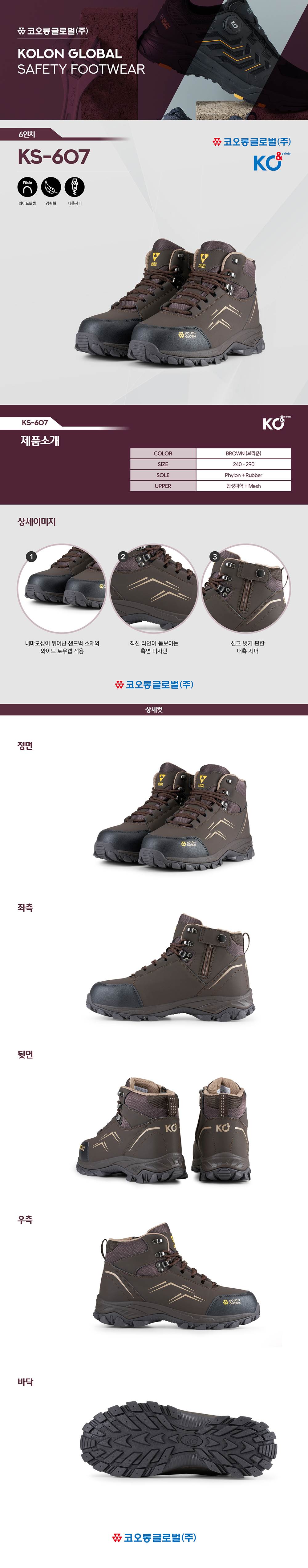 코오롱 안전화 KS-607 (6인치/지퍼) 290mm