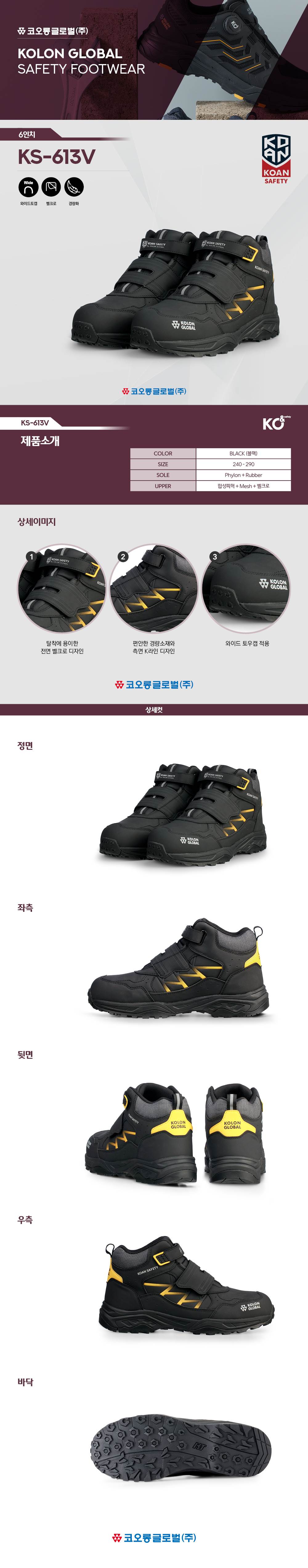 코오롱 안전화 KS-613V (6인치/벨크로) 260mm