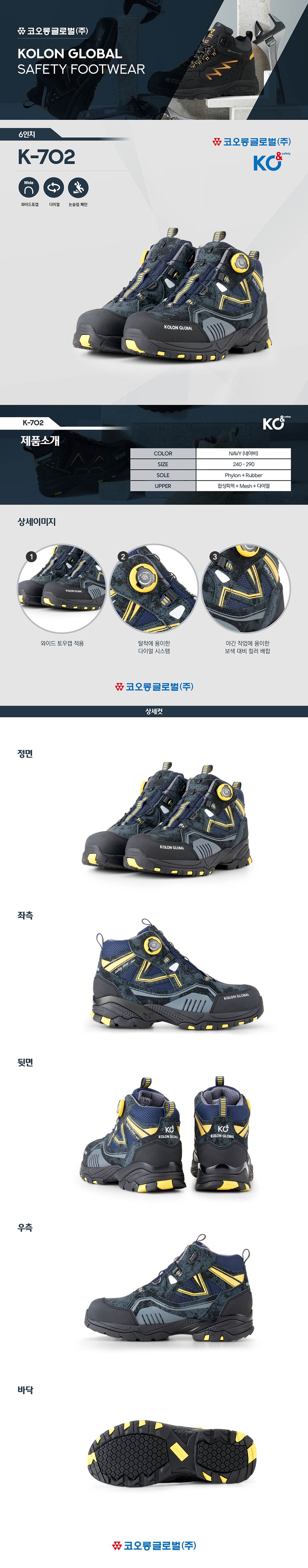 코오롱 안전화 K-702 (6인치/다이얼) 290mm