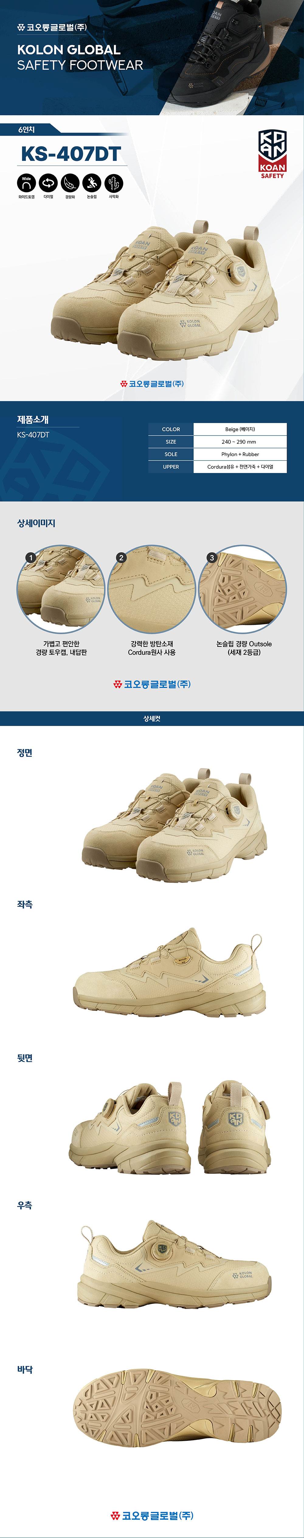 코오롱 안전화 KS-407DT (4인치/다이얼/사막화) 240mm