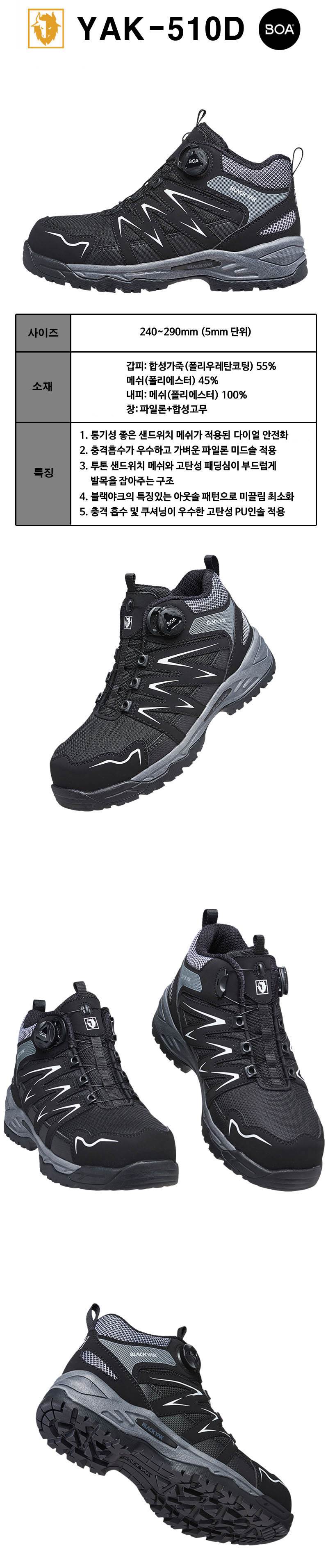 [블랙야크] YAK-510D / 5인치 다이얼 안전화 255mm