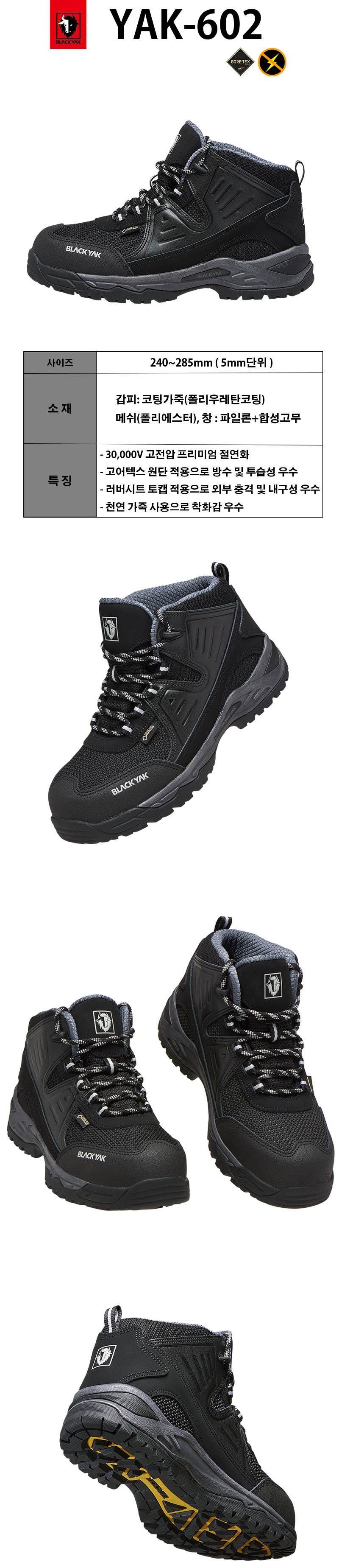 [블랙야크] YAK-602 / 6인치 고어텍스 절연안전화 260mm