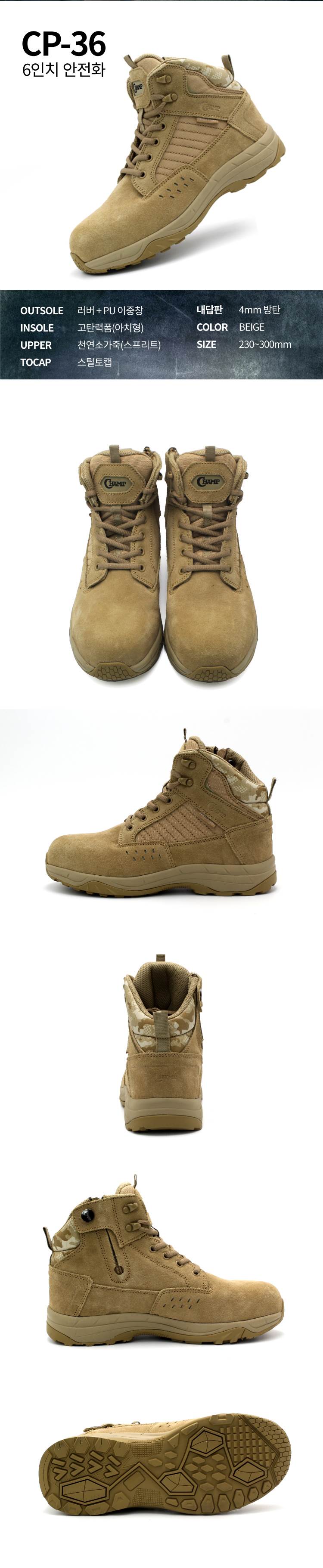 [챔프] CP-36(사막화) / 6인치 안전화 240mm
