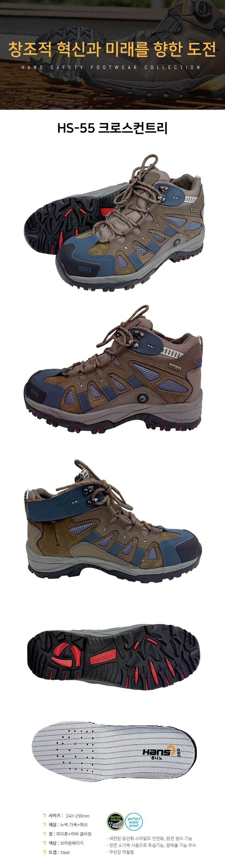 한스안전화 HS-55 / 6인치 (크로스컨트리) 260mm