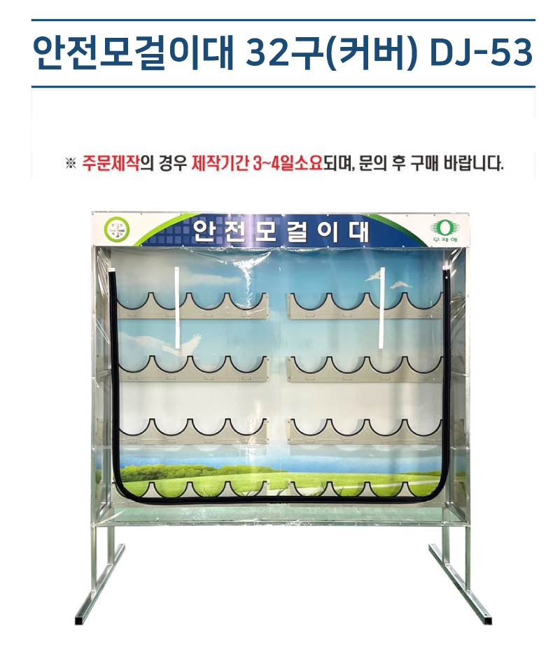 안전모걸이대 32구(커버) DJ-53 주문제작 주문제작