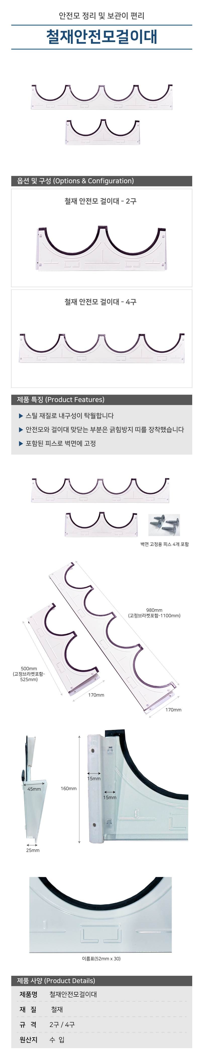 철재안전모걸이대-4구 낱개(피스포함)