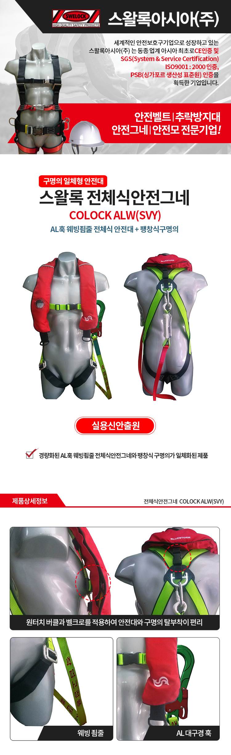 전체식 안전벨트 / COLOCK ALW(SVY) 형검,적훅 전체식A/L+웨빙죔줄+팽창식구명의+A/L대구경