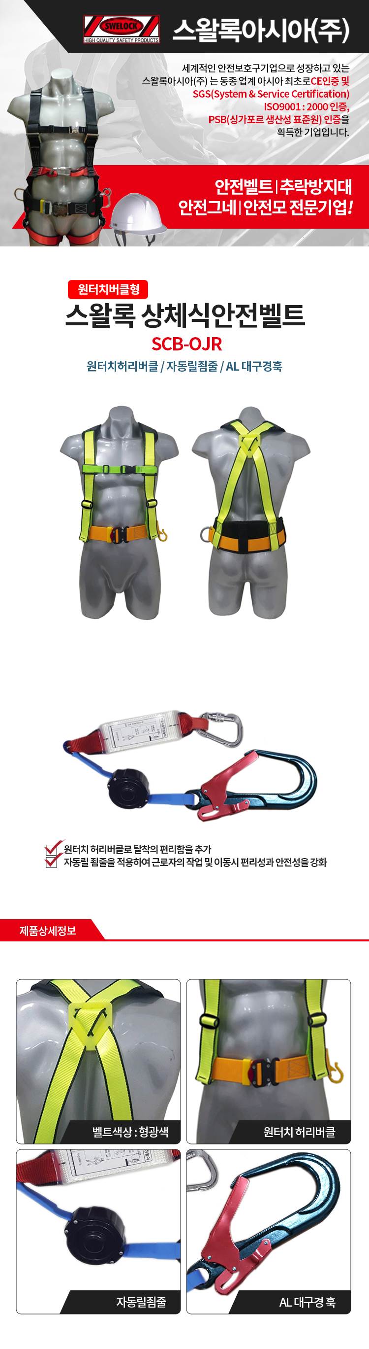 상체식 안전벨트 / SCB-OJR 형반 상체식A/L+자동죔줄+A/L대구경