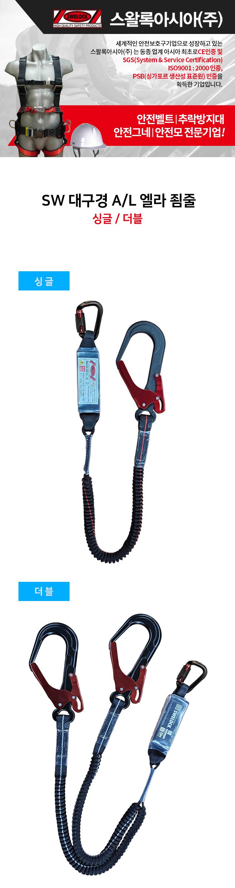 SW 대구경 A/L 엘라 죔줄 더블