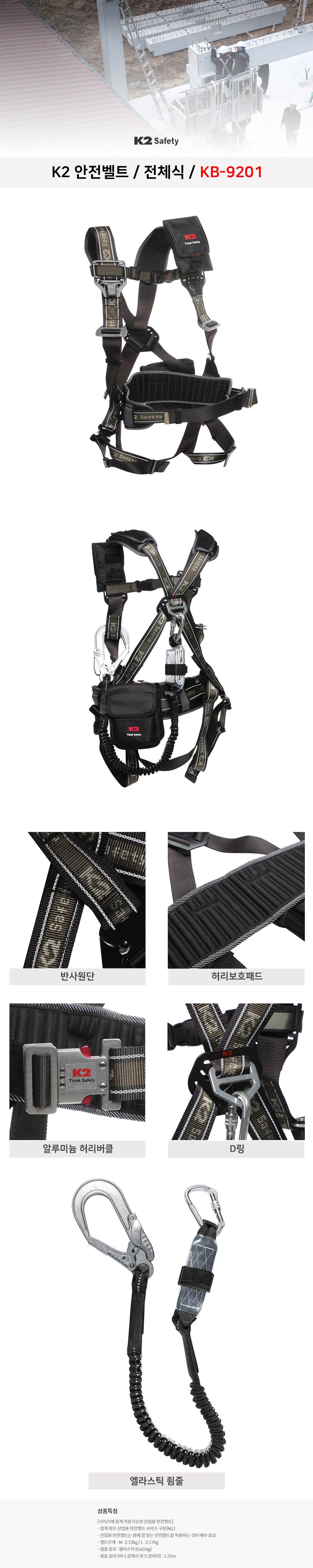 K2 안전벨트/전체식 KB-9201 L / 브라운