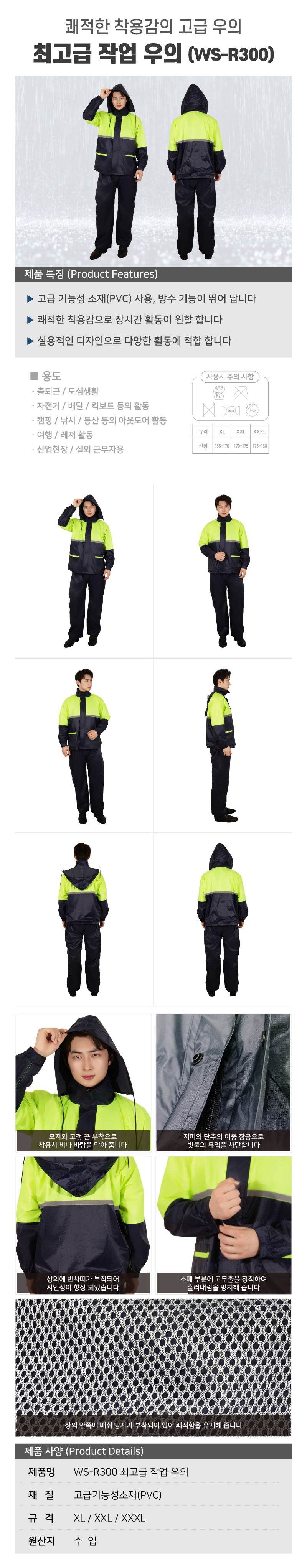 WS-R300 최고급 작업 우의 2XL